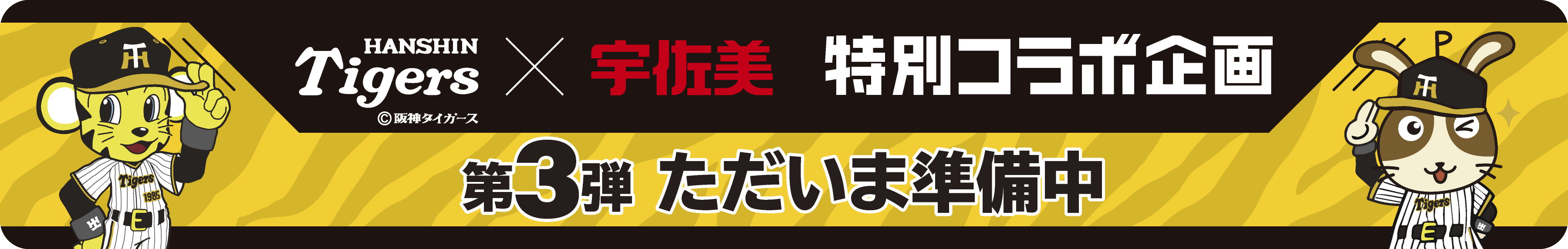 阪神タイガース×宇佐美　特別コラボ企画
